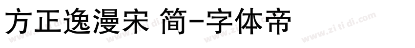 方正逸漫宋 简字体转换